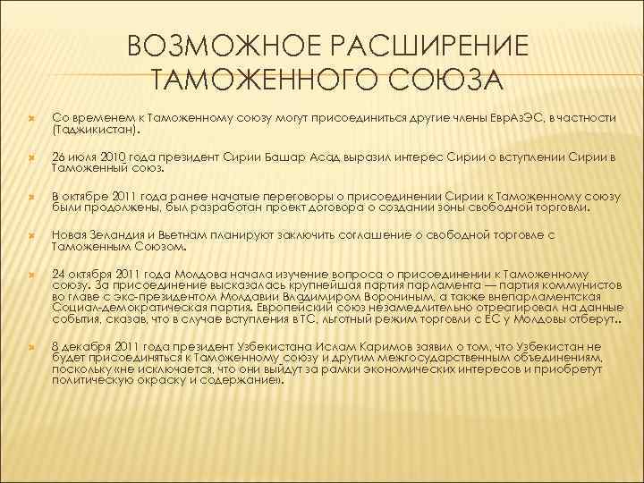 ВОЗМОЖНОЕ РАСШИРЕНИЕ ТАМОЖЕННОГО СОЮЗА Со временем к Таможенному союзу могут присоединиться другие члены Евр.