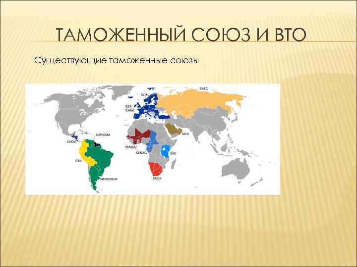 ТАМОЖЕННЫЙ СОЮЗ И ВТО Существующие таможенные союзы 