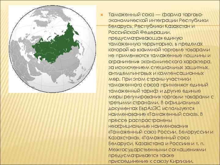 Союз форм. Таможенный Союз 1994. Единый таможенный Союз. Таможенный Союз 1995. Кто входит в таможенный Союз.