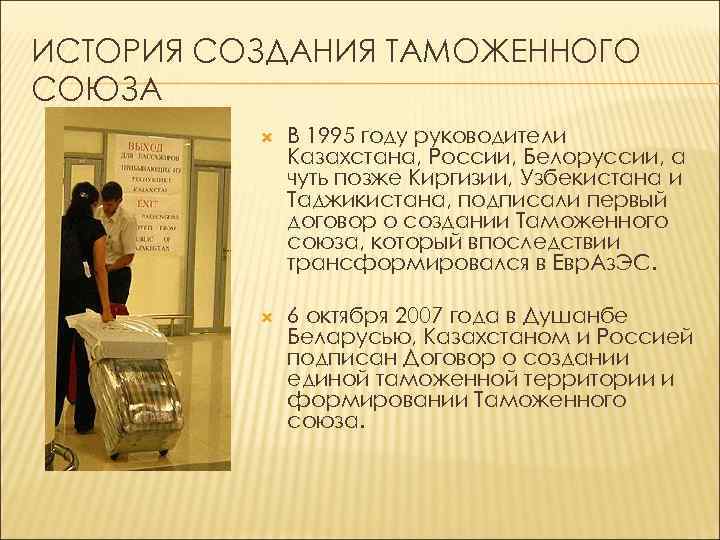 ИСТОРИЯ СОЗДАНИЯ ТАМОЖЕННОГО СОЮЗА В 1995 году руководители Казахстана, России, Белоруссии, а чуть позже