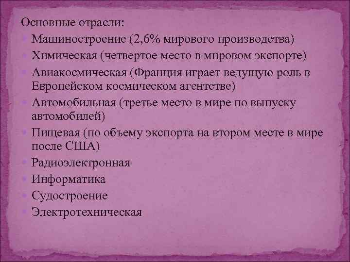 Основные отрасли: Машиностроение (2, 6% мирового производства) Химическая (четвертое место в мировом экспорте) Авиакосмическая