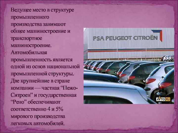 Автомобильная промышленность франции