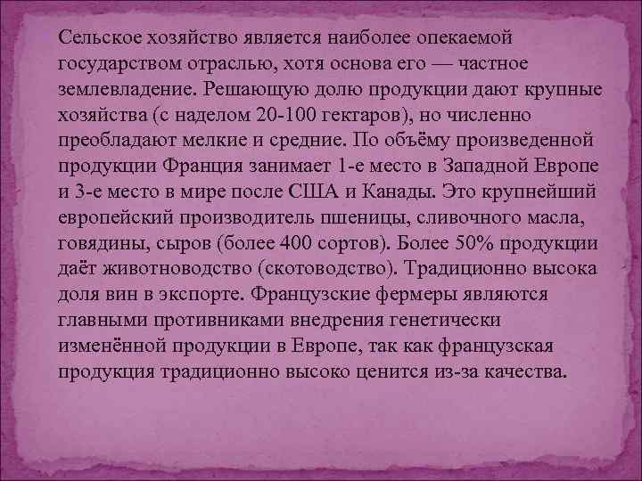 Сельское хозяйство является наиболее опекаемой государством отраслью, хотя основа его — частное землевладение.