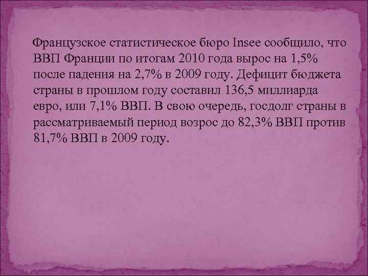 Французское статистическое бюро Insee сообщило, что ВВП Франции по итогам 2010 года вырос