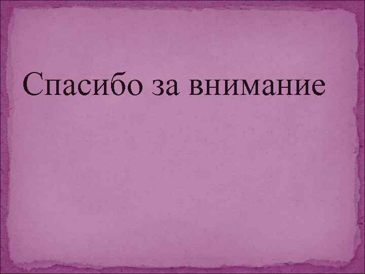 Спасибо за внимание 