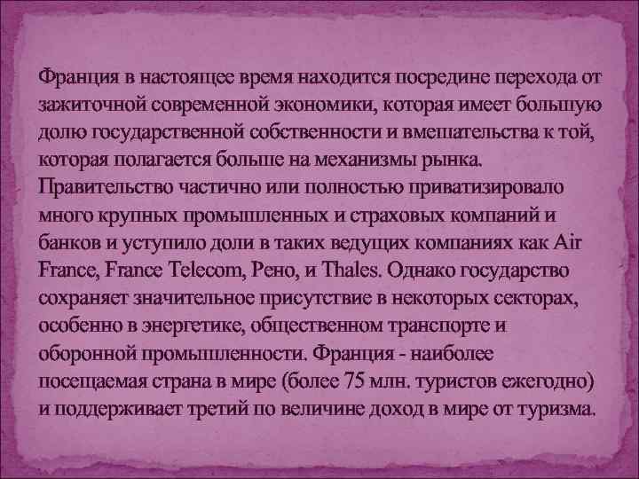 Франция в настоящее время находится посредине перехода от зажиточной современной экономики, которая имеет большую