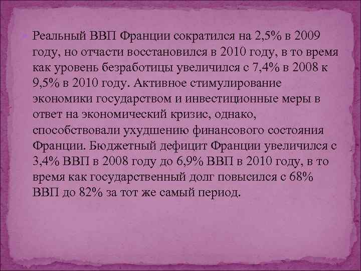  Реальный ВВП Франции сократился на 2, 5% в 2009 году, но отчасти восстановился