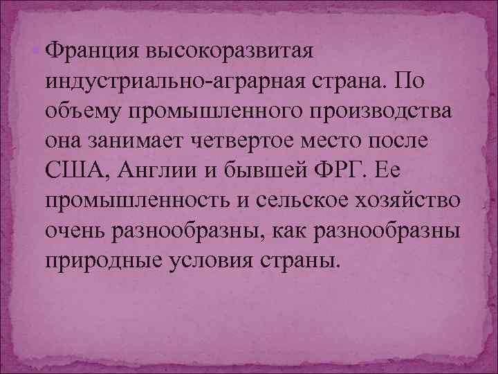  Франция высокоразвитая индустриально-аграрная страна. По объему промышленного производства она занимает четвертое место после