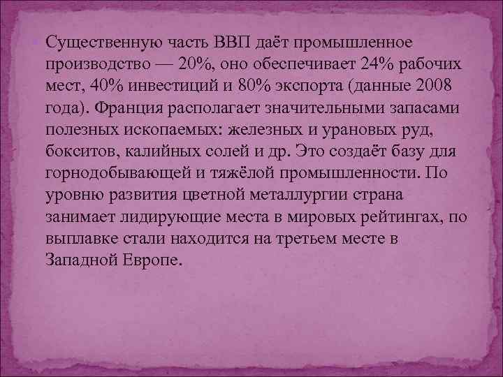  Существенную часть ВВП даёт промышленное производство — 20%, оно обеспечивает 24% рабочих мест,