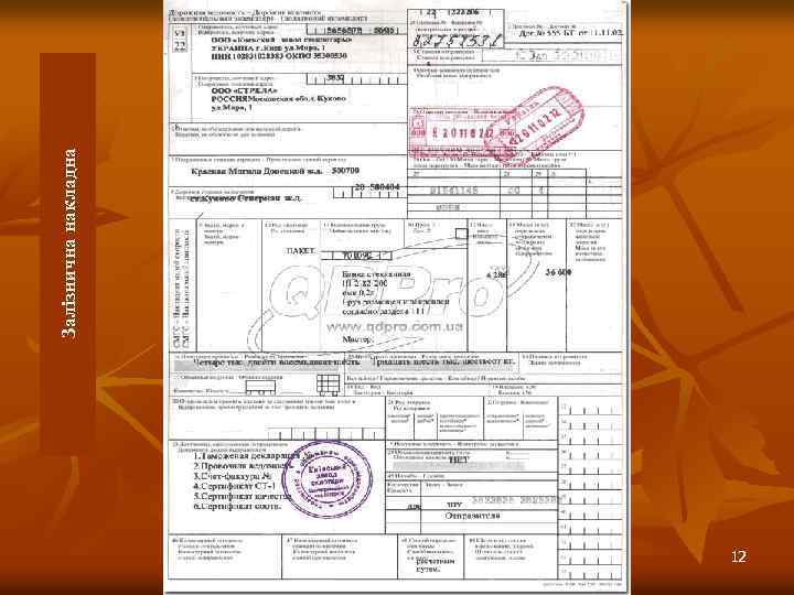 12 Залізнична накладна 