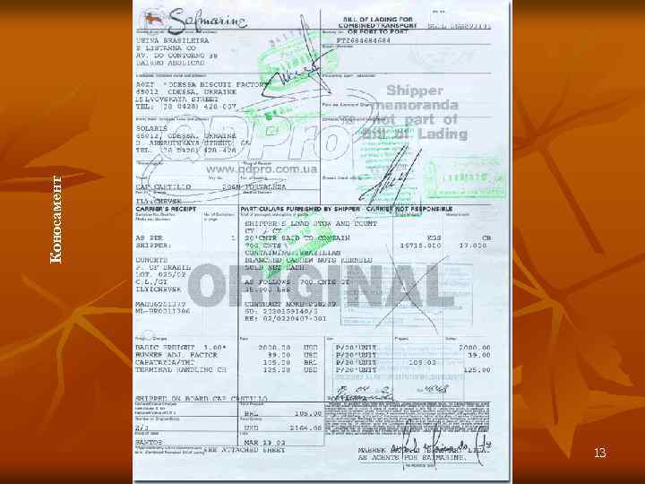 13 Коносамент 