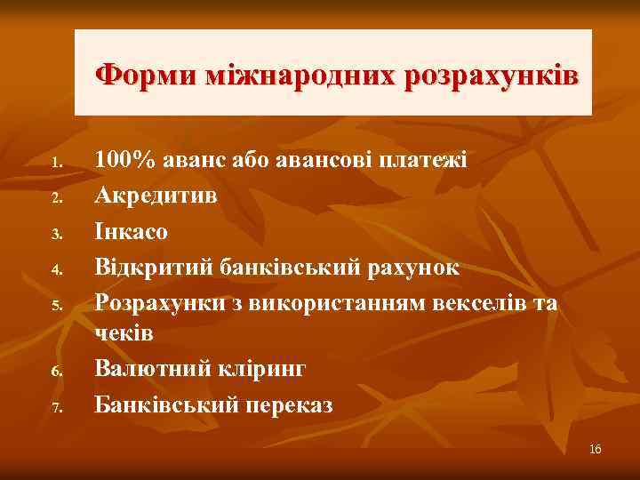 Форми міжнародних розрахунків 1. 2. 3. 4. 5. 6. 7. 100% аванс або авансові