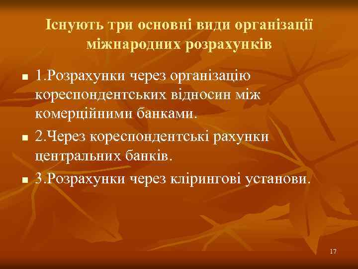 Існують три основні види організації міжнародних розрахунків n n n 1. Розрахунки через організацію