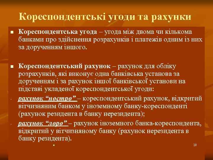 Кореспондентські угоди та рахунки n n - - Кореспондентська угода – угода між двома