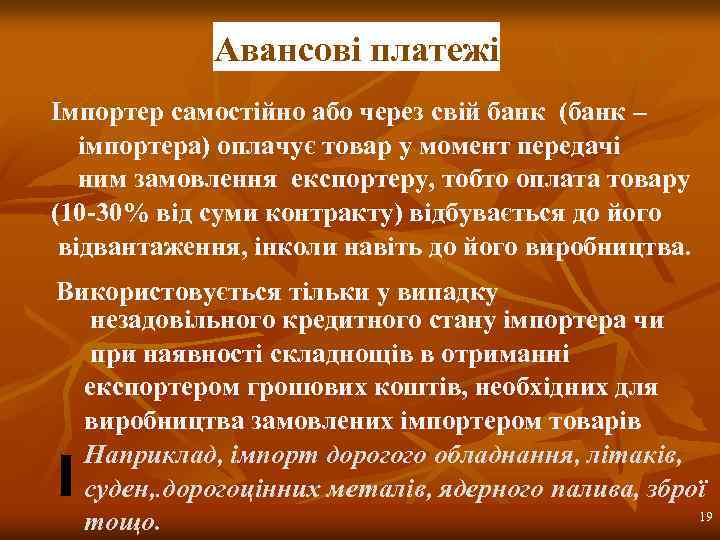 Авансові платежі Імпортер самостійно або через свій банк (банк – імпортера) оплачує товар у