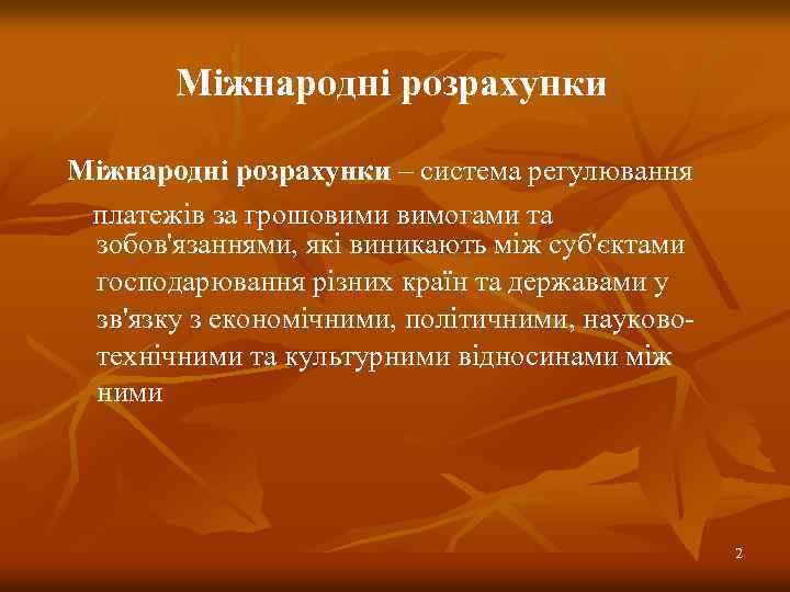 Міжнародні розрахунки – система регулювання платежів за грошовими вимогами та зобов'язаннями, які виникають між