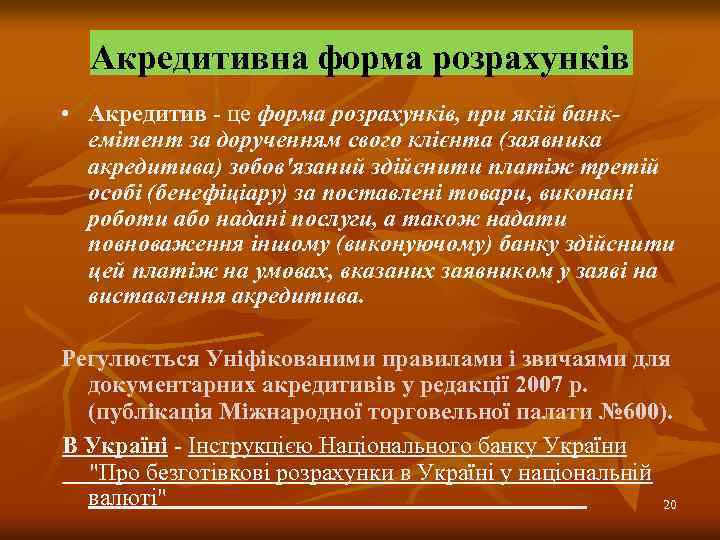 Акредитивна форма розрахунків • Акредитив - це форма розрахунків, при якій банкемітент за дорученням
