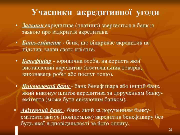Учасники акредитивної угоди • Заявник акредитива (платник) звертається в банк із заявою про відкриття