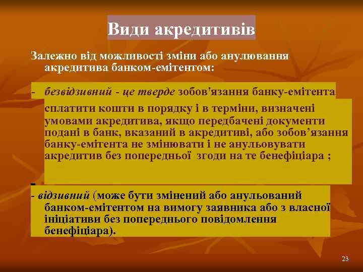 Види акредитивів Залежно від можливості зміни або анулювання акредитива банком-емітентом: - безвідзивний - це