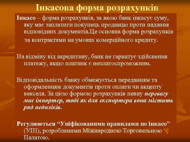 Інкасова форма розрахунків Інкасо – форма розрахунків, за якою банк інкасує суму, яку має