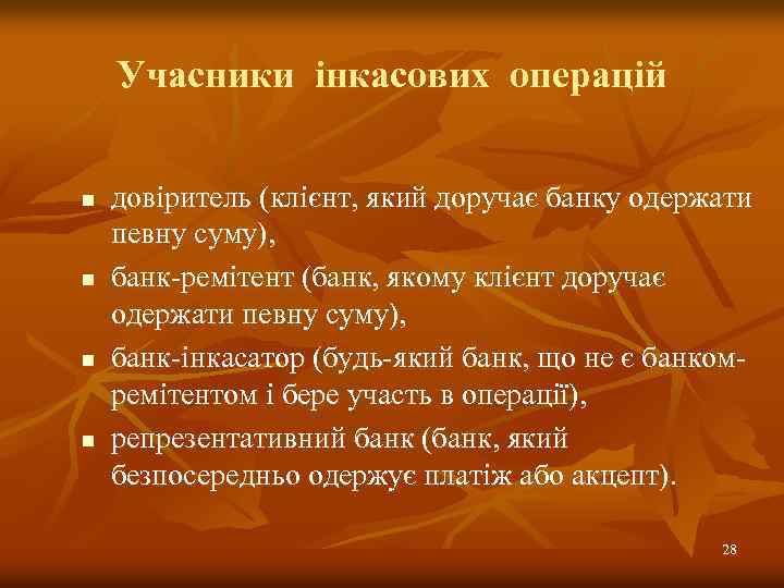 Учасники інкасових операцій n n довіритель (клієнт, який доручає банку одержати певну суму), банк-ремітент