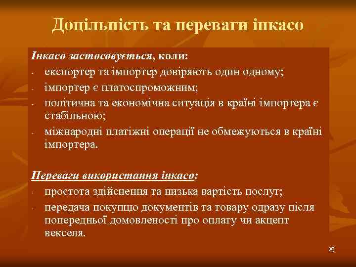 Доцільність та переваги інкасо Інкасо застосовується, коли: - експортер та імпортер довіряють один одному;