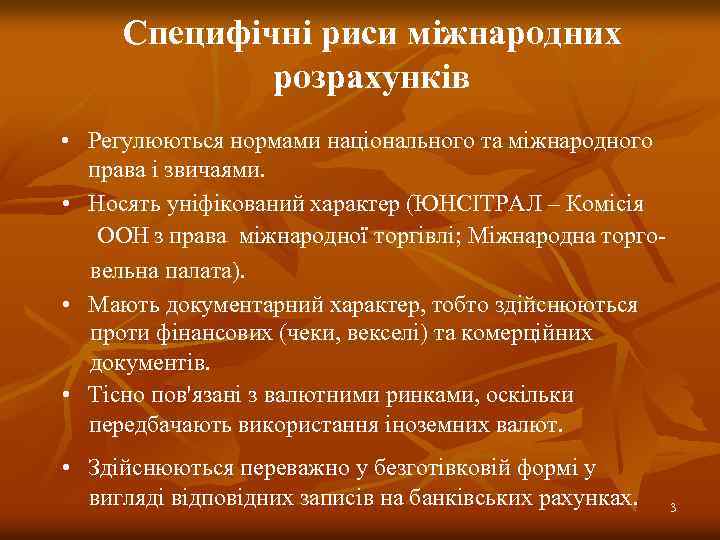 Специфічні риси міжнародних розрахунків • Регулюються нормами національного та міжнародного права і звичаями. •