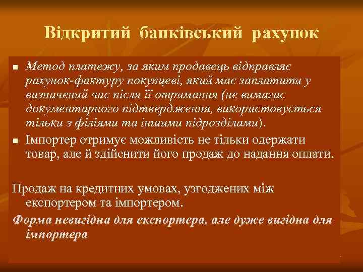 Відкритий банківський рахунок n n Метод платежу, за яким продавець відправляє рахунок-фактуру покупцеві, який