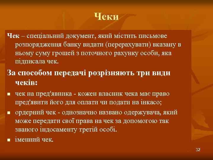 Чеки Чек – спеціальний документ, який містить письмове розпорядження банку видати (перерахувати) вказану в