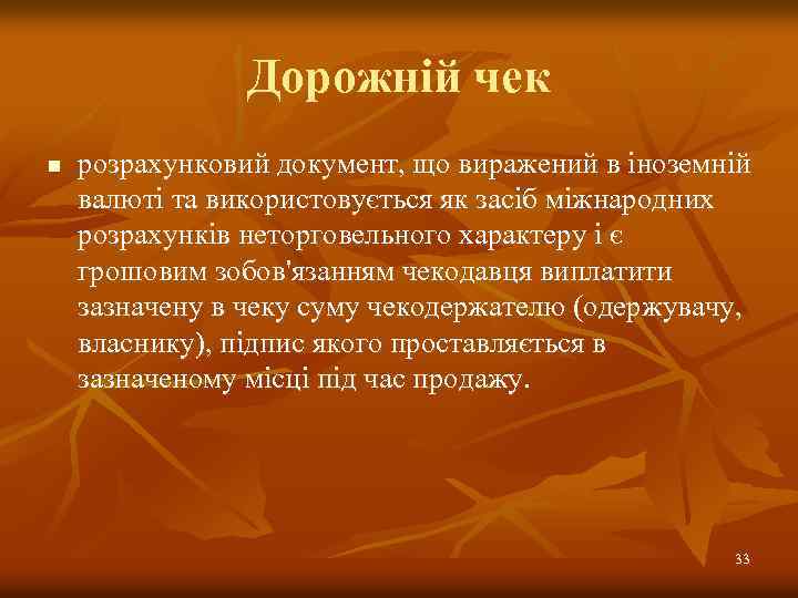 Дорожній чек n розрахунковий документ, що виражений в іноземній валюті та використовується як засіб