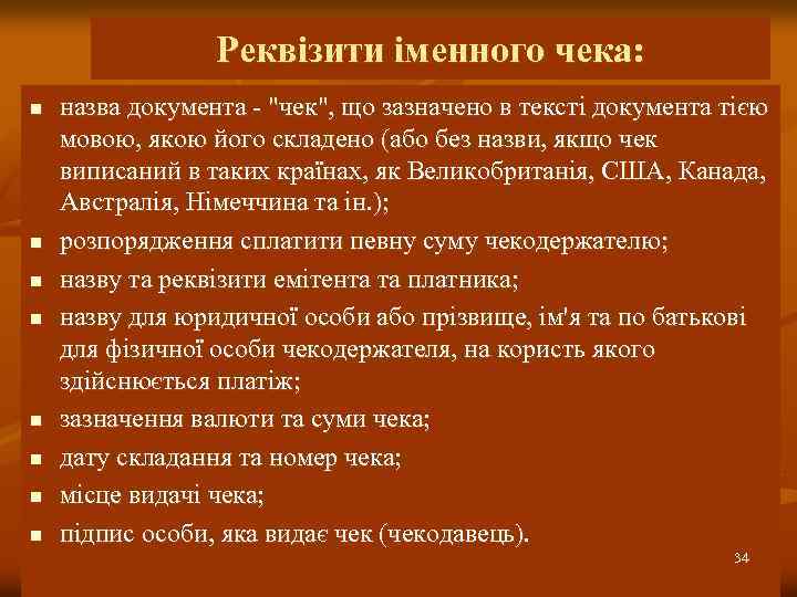 Реквізити іменного чека: n n n n назва документа - 