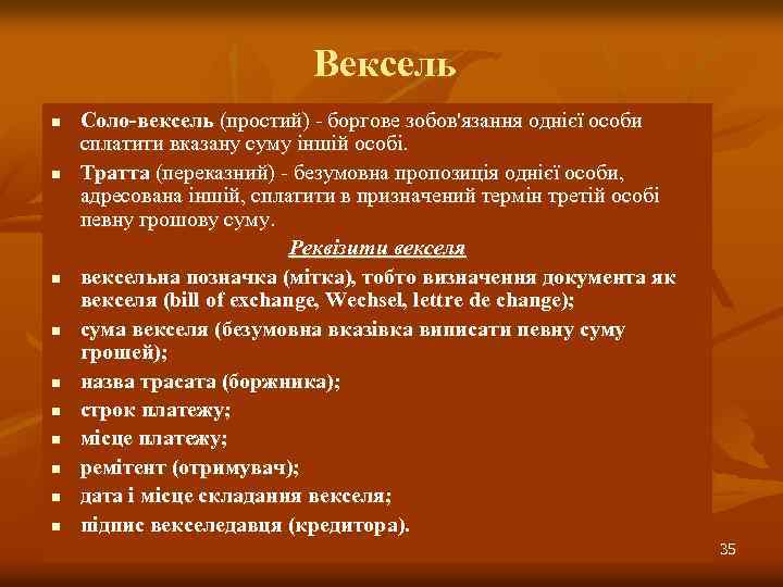Вексель n n n n n Соло-вексель (простий) - боргове зобов'язання однієї особи сплатити