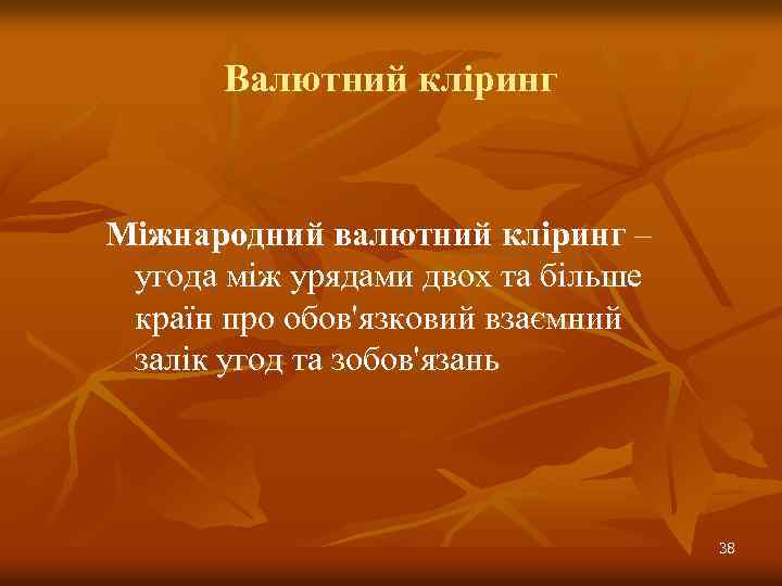 Валютний кліринг Міжнародний валютний кліринг – угода між урядами двох та більше країн про
