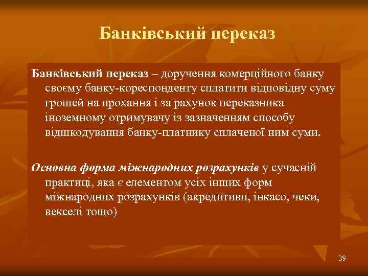 Банківський переказ – доручення комерційного банку своєму банку-кореспонденту сплатити відповідну суму грошей на прохання