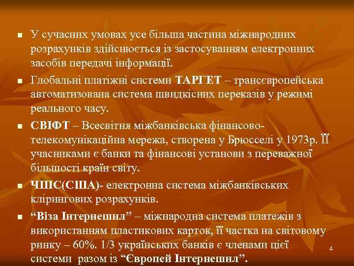n n n У сучасних умовах усе більша частина міжнародних розрахунків здійснюється із застосуванням