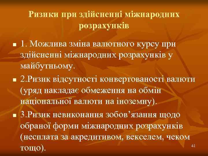 Ризики при здійсненні міжнародних розрахунків n n n 1. Можлива зміна валютного курсу при