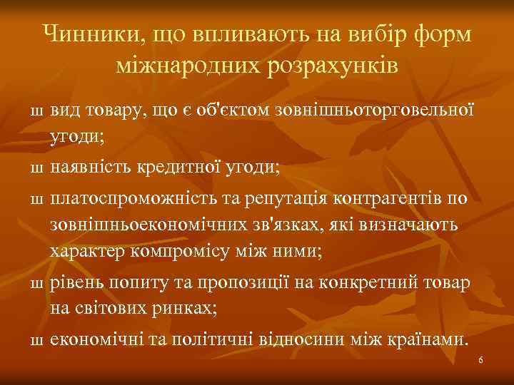 Чинники, що впливають на вибір форм міжнародних розрахунків Ш Ш Ш вид товару, що