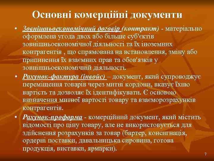 Основні комерційні документи • Зовнішньоекономічний договір (контракт) - матеріально оформлена угода двох або більше