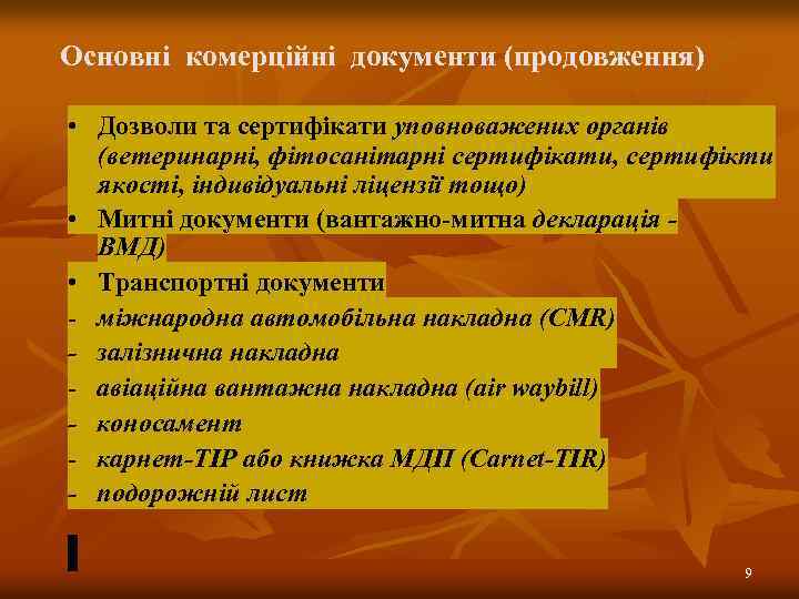 Основні комерційні документи (продовження) • Дозволи та сертифікати уповноважених органів (ветеринарні, фітосанітарні сертифікати, сертифікти
