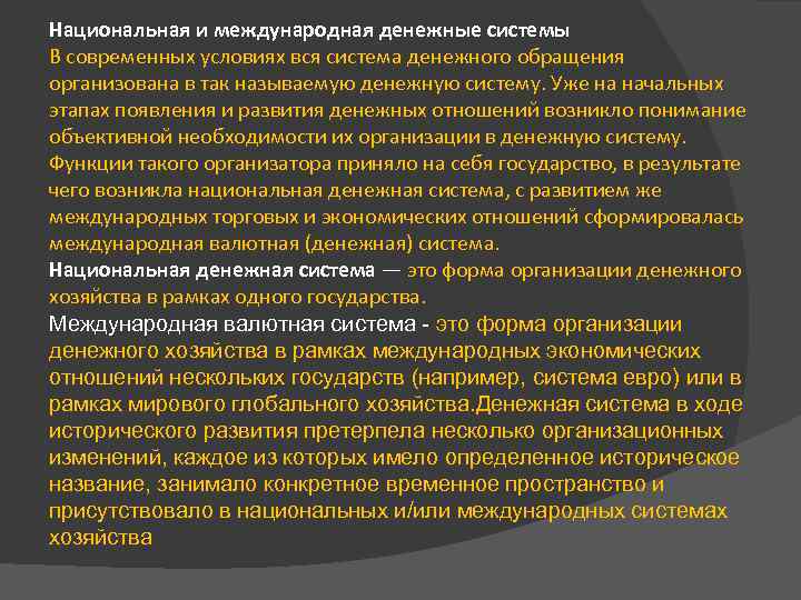 Национальная и международная денежные системы В современных условиях вся система денежного обращения организована в