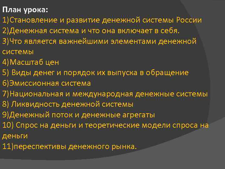 План урока: 1)Становление и развитие денежной системы России 2)Денежная система и что она включает