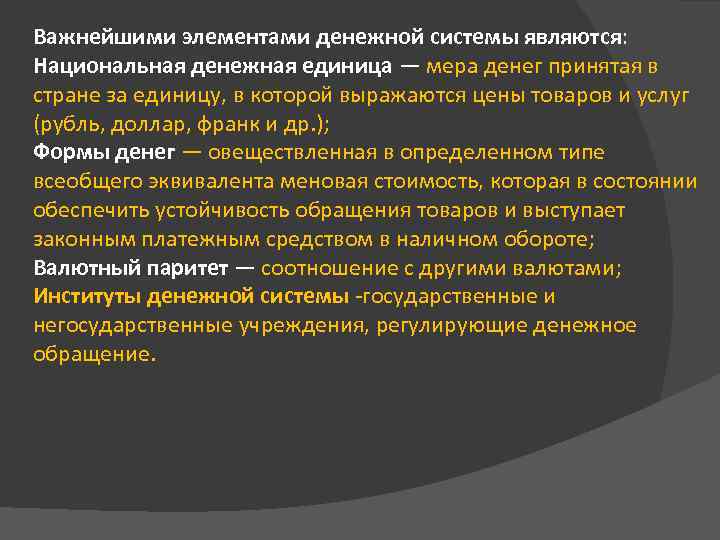 Важнейшими элементами денежной системы являются: Национальная денежная единица — мера денег принятая в стране