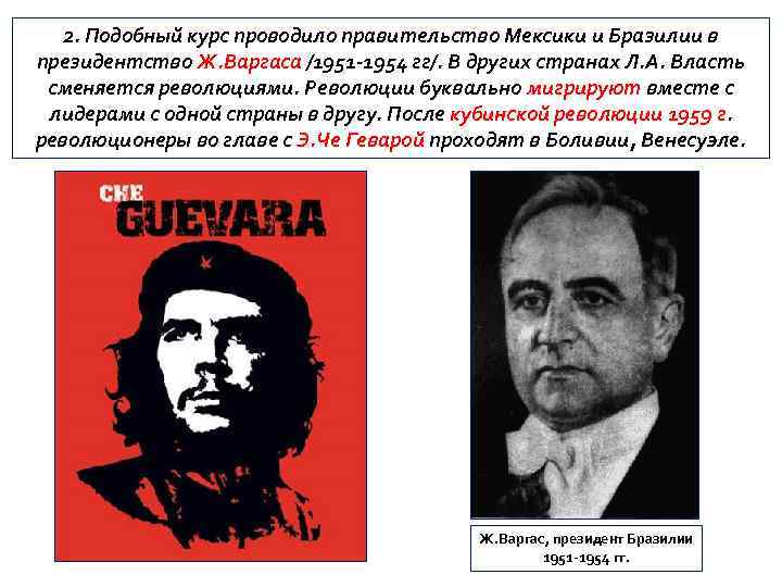 2. Подобный курс проводило правительство Мексики и Бразилии в президентство Ж. Варгаса /1951 -1954