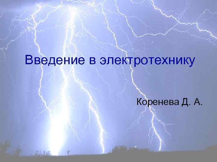 Введение в электротехнику Коренева Д. А. 