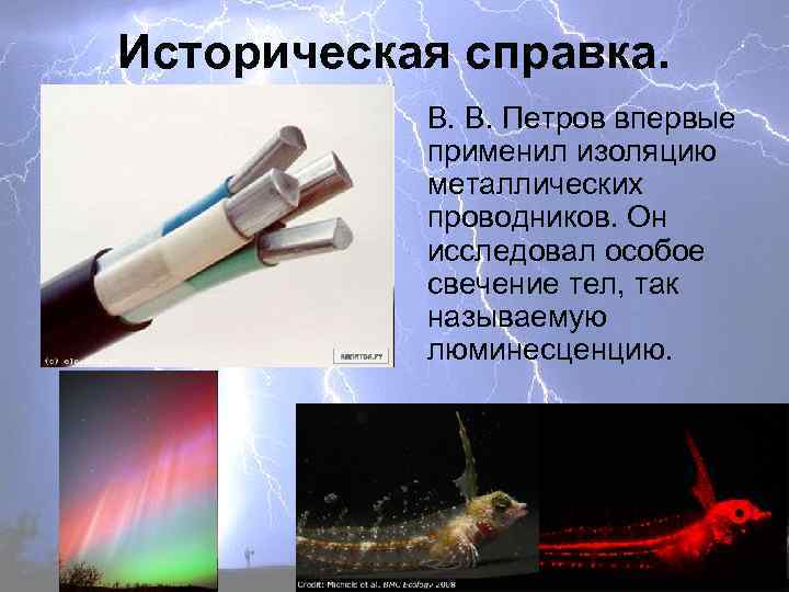 Историческая справка. В. В. Петров впервые применил изоляцию металлических проводников. Он исследовал особое свечение