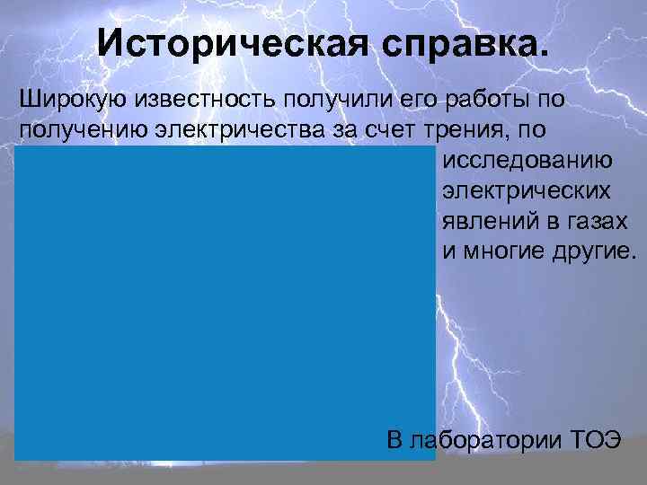 Историческая справка. Широкую известность получили его работы по получению электричества за счет трения, по