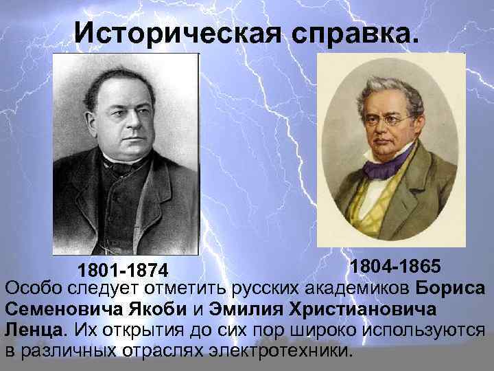 Историческая справка. 1804 -1865 1801 -1874 Особо следует отметить русских академиков Бориса Семеновича Якоби