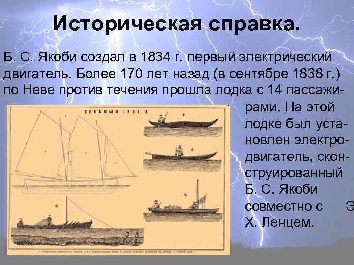 Историческая справка. Б. С. Якоби создал в 1834 г. первый электрический двигатель. Более 170