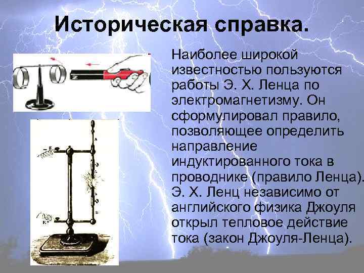 Историческая справка. Наиболее широкой известностью пользуются работы Э. Х. Ленца по электромагнетизму. Он сформулировал
