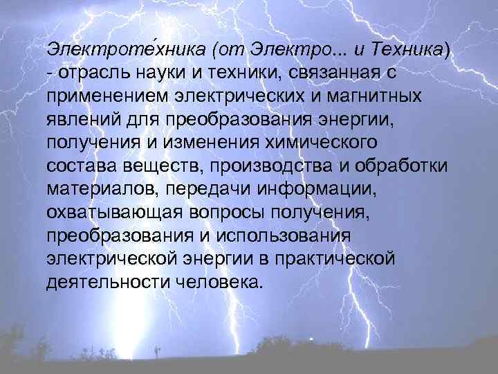 Электроте хника (от Электро. . . и Техника) - отрасль науки и техники, связанная